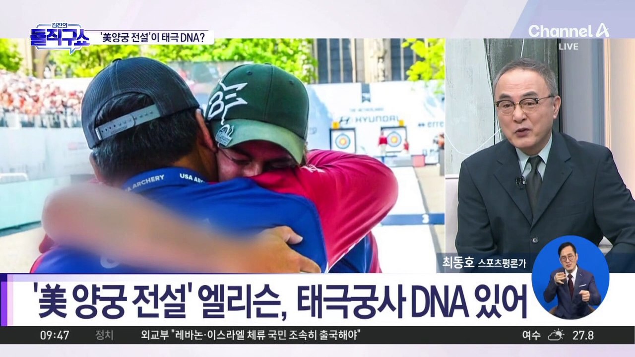 [핫2]‘美 양궁 전설’ 엘리슨, 태극궁사 DNA 있어