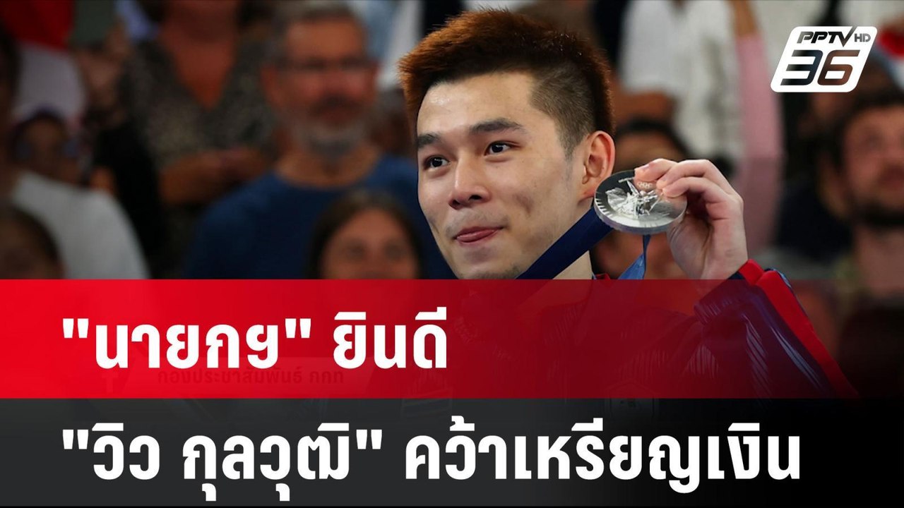 "นายกฯ" ภูมิใจ ยินดี "วิว กุลวุฒิ" คว้าเหรียญเง...