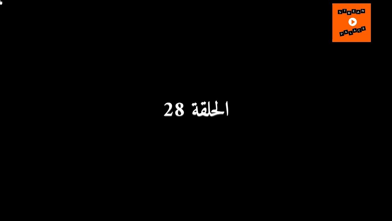 Ep 28 -  مسلسل عام ونهار الحلقة الثامنة و العشرون