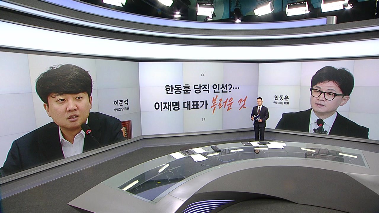 [말말말] 이준석 "한동훈, 이재명이 부러운 것" 정성호 "확대명 전당대회, 친명경쟁...