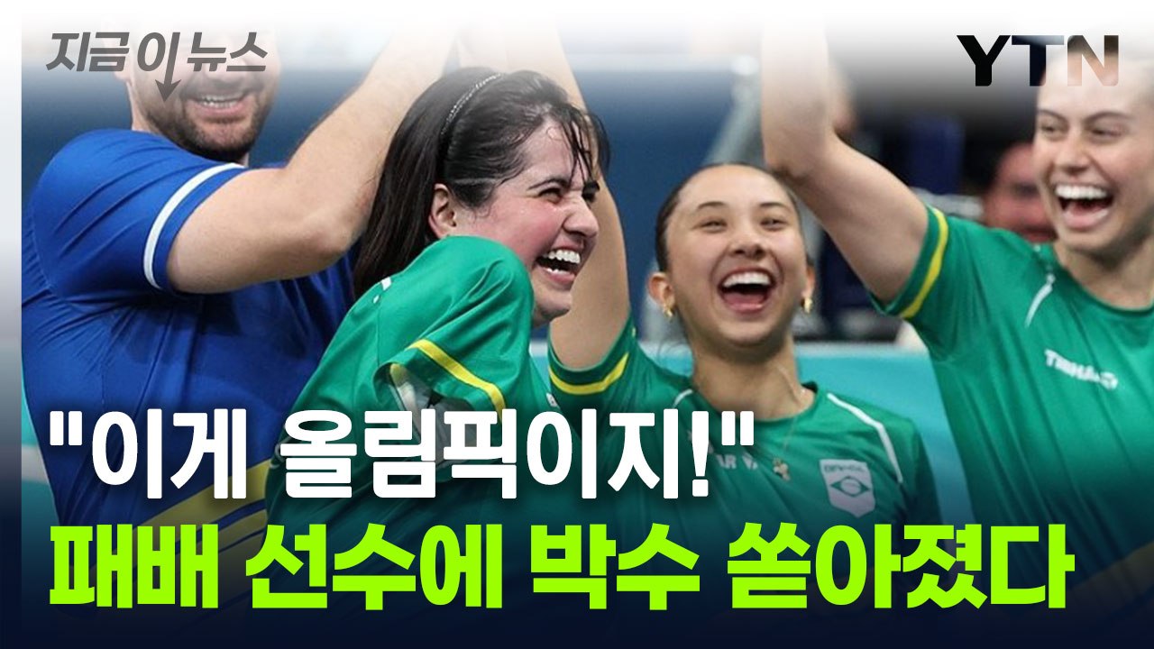 한국에 패했지만 '박수 갈채'...브라질 탁구 선수의 위대한 도전 [지금이뉴스] / YTN