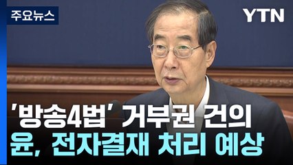 정부, '방송4법' 재의요구안 의결..."편향성 우려" / YTN