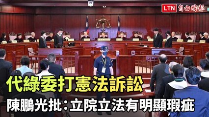 憲法法庭審理國會擴權案，律師批立院立法存重大瑕疵 ⚖️