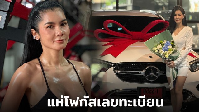 แน๊ต เกศริน ถือฤกษ์ดี ออกรถหรูป้ายแดง แฟน ๆ ร่วมยินดี พร้อมขอเลขทะเบียน