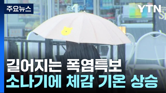 [날씨] 찜통 더위 속 강한 소나기...서울 14일째 '폭염특보' / YTN