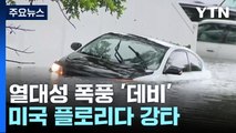 열대성 폭풍 '데비' 美 플로리다 강타...