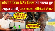 Rahul Gandhi को Mochi RamChet ने Gift किए जूते, तुरंत लगाया फोन, Video Viral | वनइंडिया हिंदी