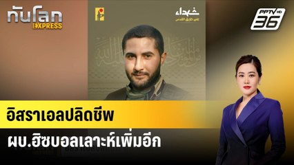 อิสราเอลปลิดชีพ ผบ.ฮิซบอลเลาะห์เพิ่มอีก | ทันโลกEXPRESS | 6 ส.ค. 67