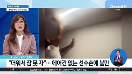 “더워서 잠 못 자”…에어컨 없는 선수촌에 불만