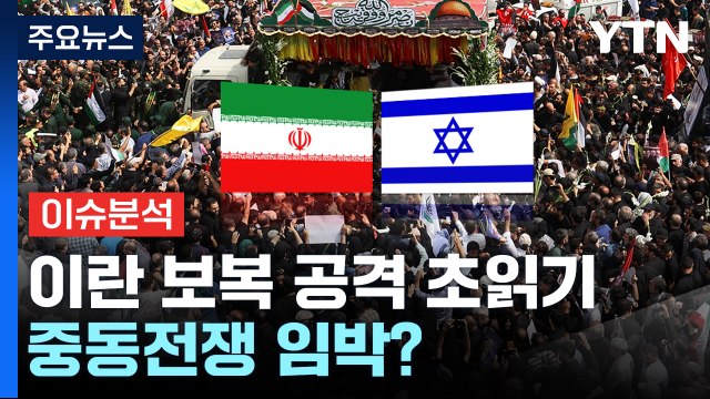 [뉴스나우] 이란 vs 이스라엘 ‘긴장 고조'...중동전쟁 임박? / YTN