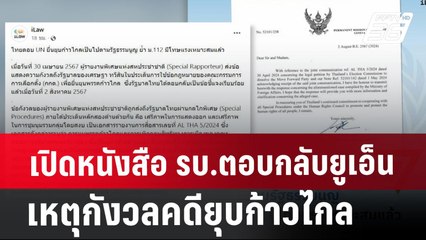 เปิดหนังสือ รบ.ตอบกลับยูเอ็นเหตุกังวลคดียุบก้าวไกล | เที่ยงทันข่าว | 6 ส.ค. 67