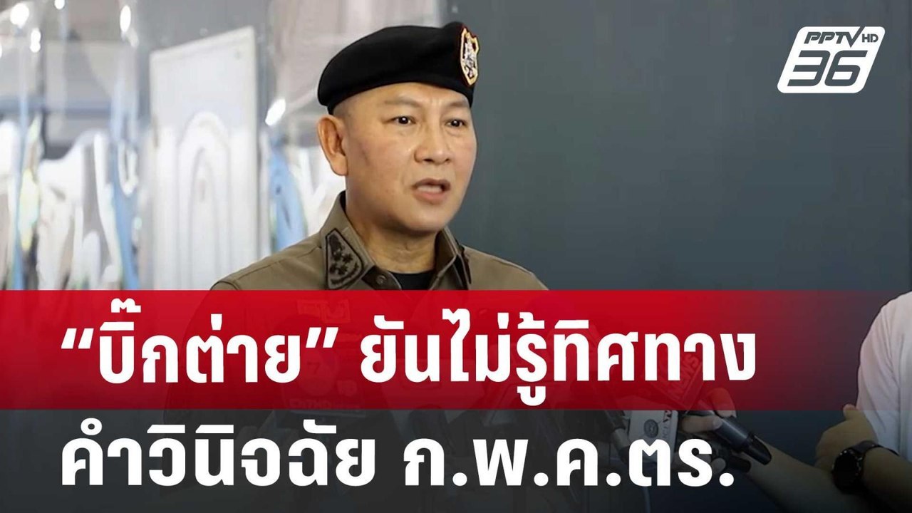 “บิ๊กต่าย” ยันไม่รู้ทิศทางคำวินิจฉัย ก.พ.ค.ตร. | เที่ยงทันข่าว | 6 ส.ค. 67