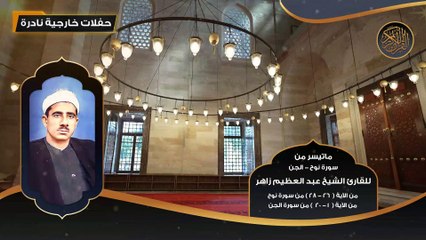 ماتيسر من سورة نوح و الجن للقارئ الشيخ عبد العظيم زاهر - تلاوات نادرة