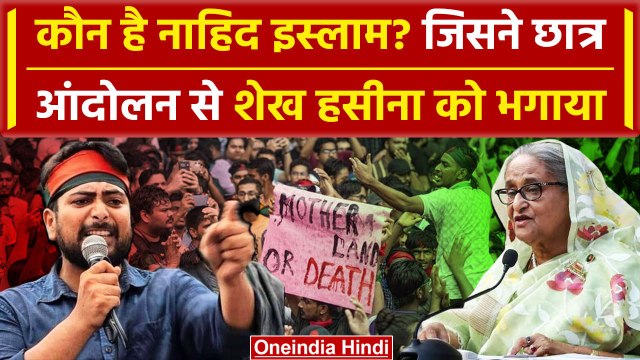 कौन है Nahid islam? जिसने Sheikh Hasina को Bangladesh छोड़ने पर मजबूर कर दिया | वनइंडिया हिंदी