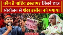 कौन है Nahid islam? जिसने Sheikh Hasina को Bangladesh छोड़ने पर मजबूर कर दिया | वनइंडिया हिंदी