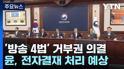 정부, '방송4법' 재의요구안 의결..."편향성 우려" / YTN