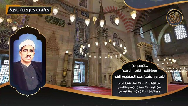 ماتيسر من سورة الزمر و القمر والرحمن للقارئ الشيخ عبد العظيم زاهر - تلاوات نادرة