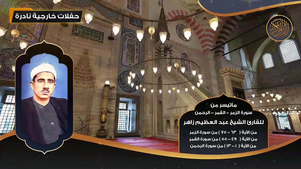 ماتيسر من سورة الزمر و القمر والرحمن للقارئ الشيخ عبد العظيم زاهر - تلاوات نادرة