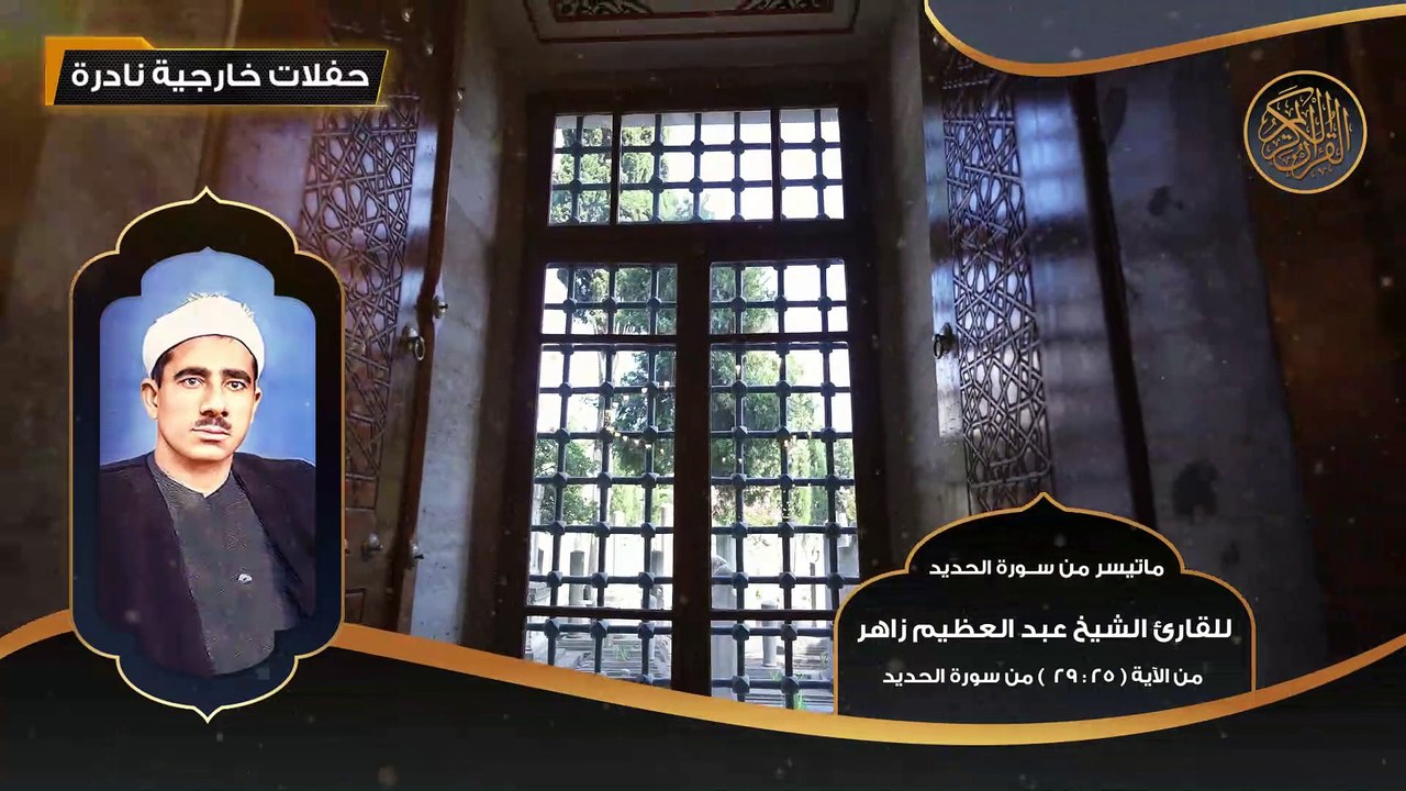 ماتيسر من سورة الحديد للقارئ الشيخ عبد العظيم زاهر مـن 25 - 29 - تلاوات نادرة