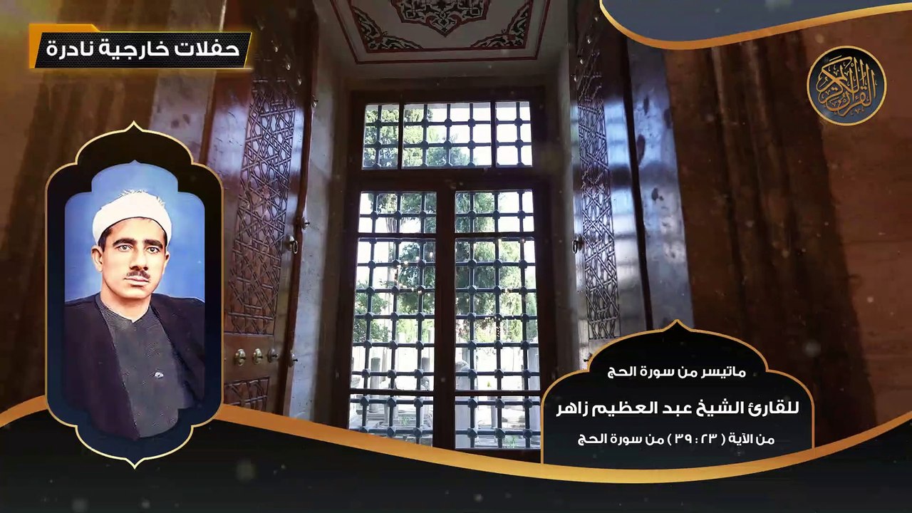 ماتيسر من سورة الحج للقارئ الشيخ عبد العظيم زاه...