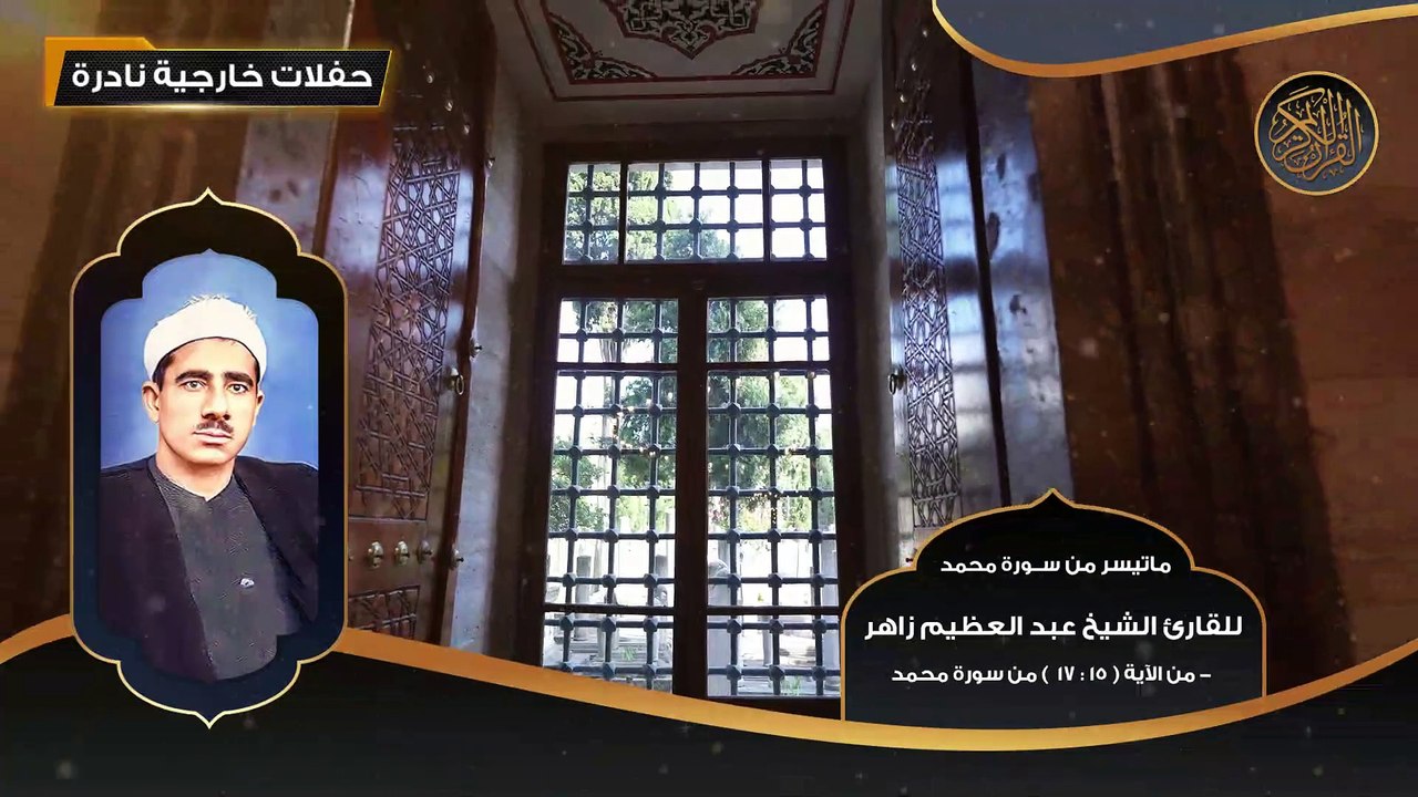ماتيسر من سورة محمد للقارئ الشيخ عبد العظيم زاهر مـن 15 - 17 - تلاوات نادرة