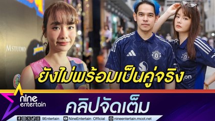 เบสท์ ชนิดาภา ยังให้สถานะ แฮ็ค แคลช แค่คู่จิ้น ไม่กล้าออกตัวแรงว่าถูกจีบ กลัวเงิบ (คลิปจัดเต็ม)