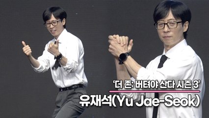 유재석(Yu Jae-Seok), 시즌4가 제작된다면 이광수 합류가 시급합니다!! 이 멤버에 광수가 합류하면 최강이다!!(‘더 존3’ 제작발표회) [TOP영상]