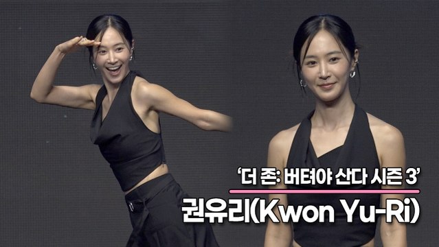 권유리(Kwon Yu-Ri), 필요할 때마다 덱스가 앞에 나타나요!! 덱스와 솔로지옥2를 찍고 온 유리(‘더 존3’ 제작발표회) [TOP영상]