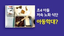 초4 아들 저속노화 식단, 아동학대? [앵커리포트] / YTN