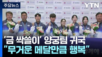 '金 싹쓸이' 태극궁사들 귀국..."무거운 메달들, 그만큼 행복" / YTN