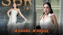 นาฟ หลานสาว แพท ณปภา ฟาดกลับ หลังลงประกวดมิสแกรนด์ แต่โดนบูลลี่เรื่องหุ่น