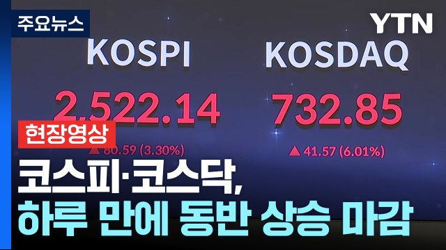 [현장영상+] 증시, 하루 만에 진정... 코스피·코스닥, 하루 만에 상승 마감 / YTN