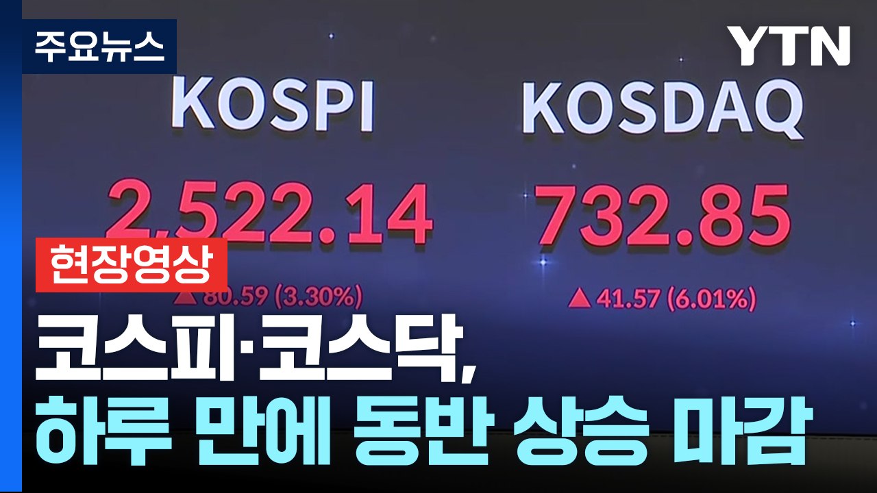 [현장영상+] 증시, 하루 만에 진정... 코스피·코스닥, 하루 만에 상승 마감 / YTN