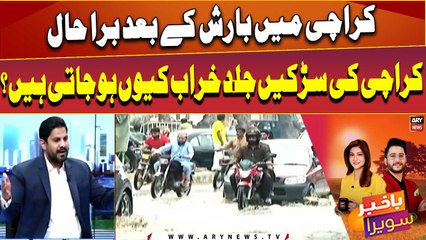 Karachi ki sarkay jald kharab kyu hojati hain??