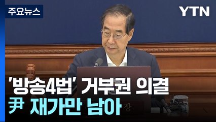 정부, '방송4법' 재의요구안 의결...尹 재가만 남아 / YTN