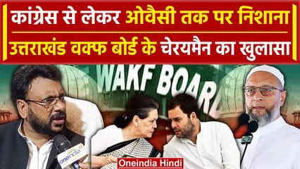 Uttarakhand Waqf Board के चेयरमैन Shadab Shams ने खोले कई राज | Congress- Owaisi | वनइंडिया हिंदी