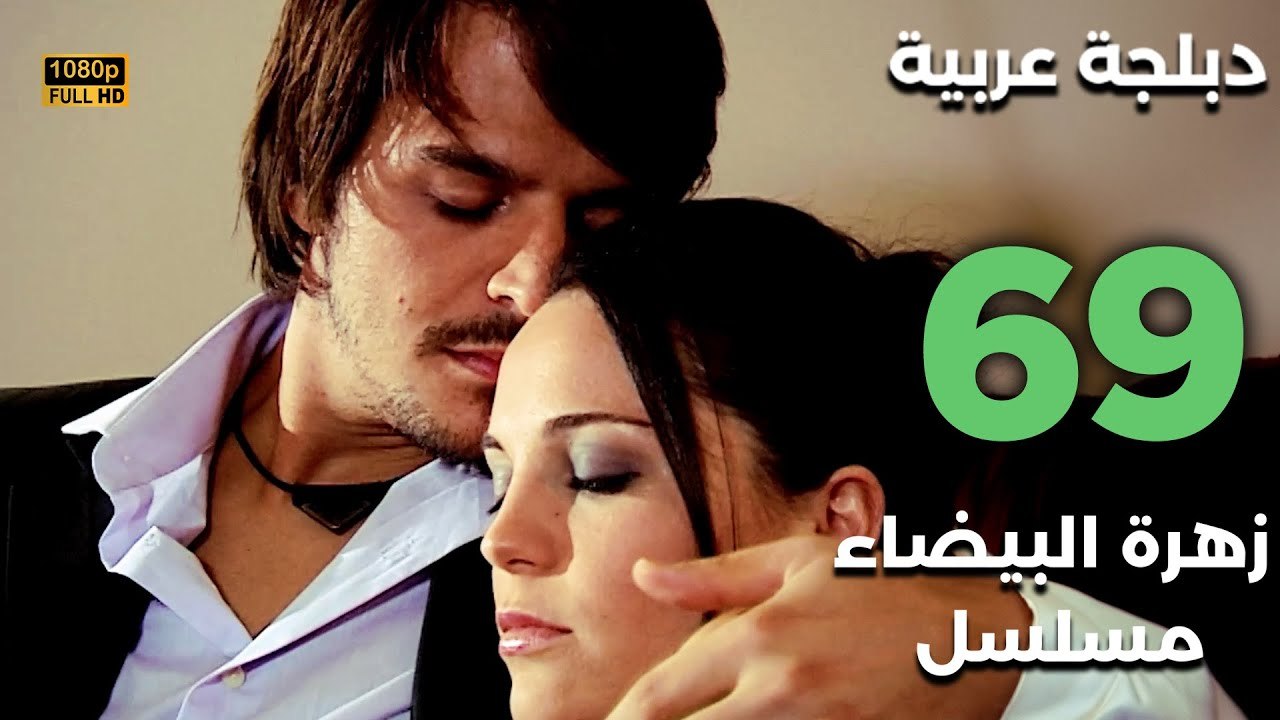 Beyaz Gelincik | مسلسل زهرة البيضاء 69 - دبلجة عربية FULL HD