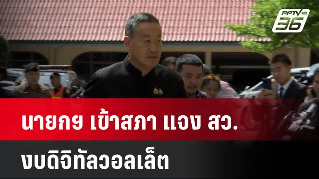 นายกฯ เข้าสภา แจง สว. งบดิจิทัลวอลเล็ต | เที่ยงทันข่าว | 6 ส.ค. 67