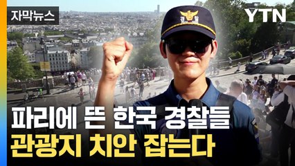 [자막뉴스] 소매치기 대응도 바로바로...파리로 간 한국 경찰들 / YTN