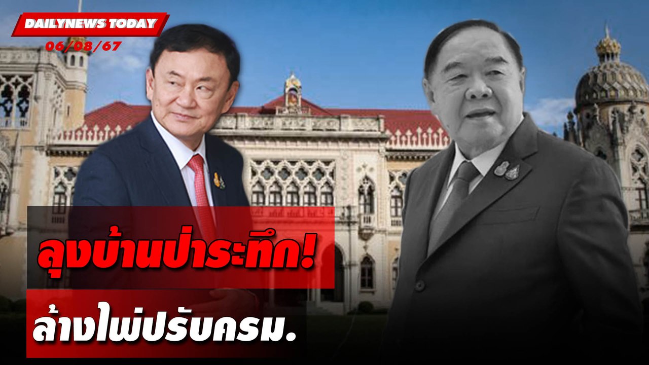 ลุงบ้านป่าระทึก! ล้างไพ่ปรับครม. | DAILYNEWSTODAY 06/08/67