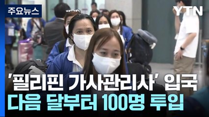 '필리핀 이모' 100명 입국...논란 딛고 순항할까? / YTN