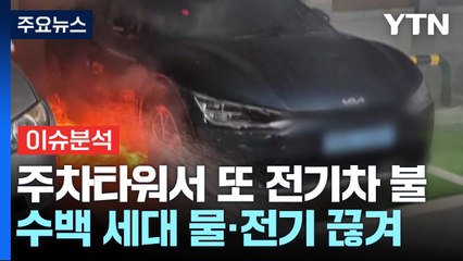 [이슈ON] 주차타워에서 또 전기차 불..."지상 가라" 주민 난색 / YTN