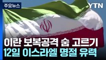 이란 언제 보복 공격하나...12일 이스라엘 명절 유력 / YTN