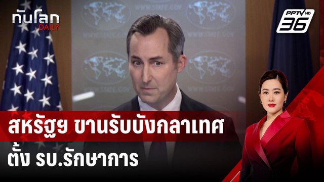 สหรัฐฯ ขานรับบังกลาเทศตั้ง รบ.รักษาการ หลังนายกฯ เผ่นหนีม็อบ | ทันโลก DAILY | 6 ส.ค. 67