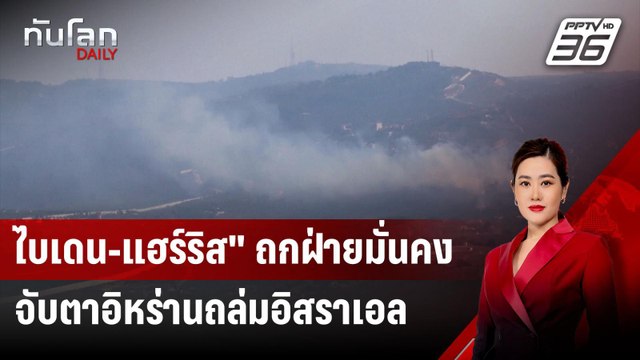 ไบเดน-แฮร์ริส ถกฝ่ายมั่นคง จับตาอิหร่านถล่มอิสราเอล | ทันโลก DAILY | 6 ส.ค. 67