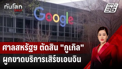 ศาลสหรัฐฯ ตัดสิน "กูเกิล" ผูกขาดบริการเสิร์ชเอนจิน | ทันโลก DAILY | 6 ส.ค. 67
