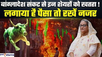 Bangladesh Crisis से इन कंपनियों के शेयरों को खतरा, लगाया है पैसा तो रखें नजर| GoodReturns