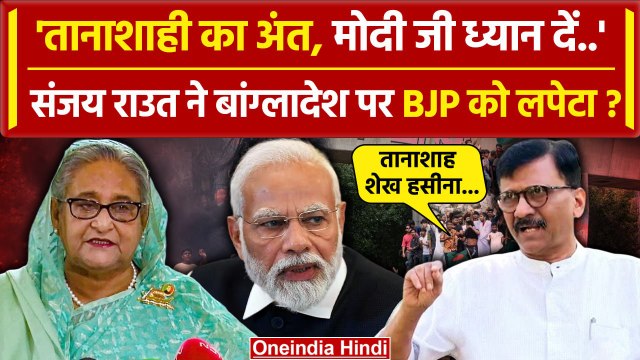 Bangladesh Crisis: Sheikh Hasina के बहाने Sanjay Raut ने PM Modi पर कसा कैसा तंज ? | वनइंडिया हिंदी