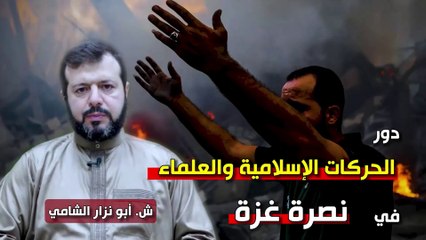 شؤون الأمة : دور الحركات الإسلامية والعلماء في نصرة غزة