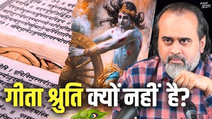 गीता श्रुति क्यों नहीं है? श्रुति माने क्या? || आचार्य प्रशांत (2024)